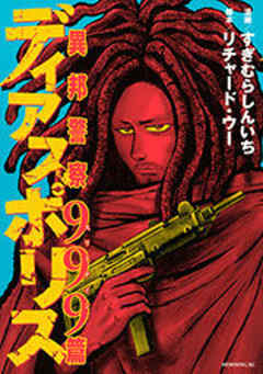 ディアスポリス−異邦警察−９９９篇