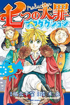 七つの大罪プロダクション