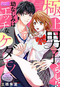 極上男子ぐらし！？幼なじみはエッチなケダモノ