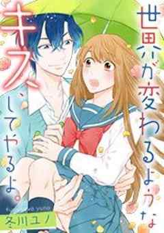 世界が変わるようなキス、してやるよ。【フルカラー】