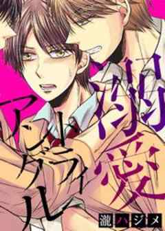 溺愛トライアングル