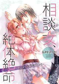 相談女、絶体絶命～マジメに人をだますから～