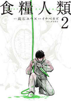 食糧人類−Ｓｔａｒｖｉｎｇ　Ａｎｏｎｙｍｏｕｓ−