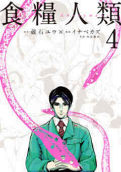 食糧人類−Ｓｔａｒｖｉｎｇ　Ａｎｏｎｙｍｏｕｓ−