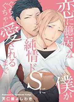 恋に臆病な僕が純情ドSにぐちゃぐちゃに愛されるまで
