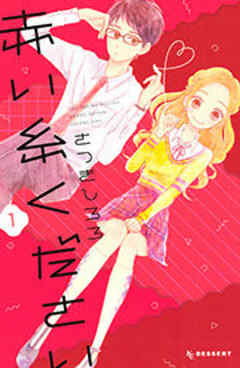 赤い糸ください