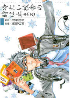 冷たい校舎の時は止まる