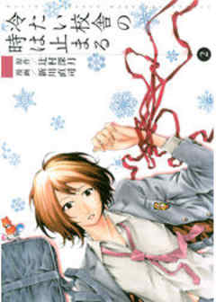 冷たい校舎の時は止まる