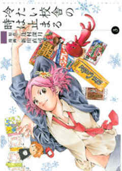 冷たい校舎の時は止まる