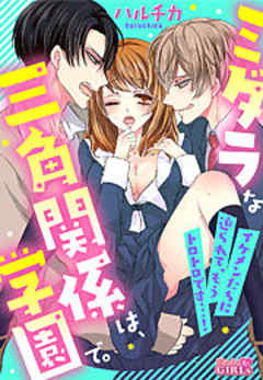 ミダラな三角関係は、学園で。～イケメンたちに迫られて、もうトロトロです…！～