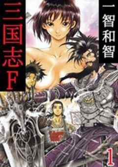 三国志f 話 完結 漫画無料試し読みならブッコミ