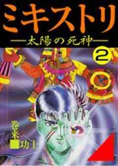 ミキストリ-太陽の死神-
