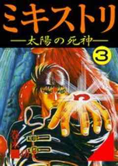 ミキストリ-太陽の死神-