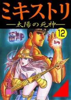 ミキストリ-太陽の死神-