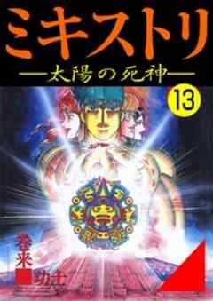 ミキストリ-太陽の死神-