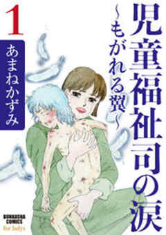 児童福祉司の涙～もがれる翼～