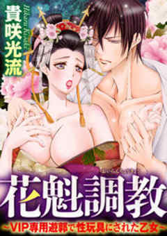 花魁調教～VIP専用遊郭で性玩具にされた乙女～