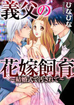 義父の花嫁飼育～結婚式で汚されて～