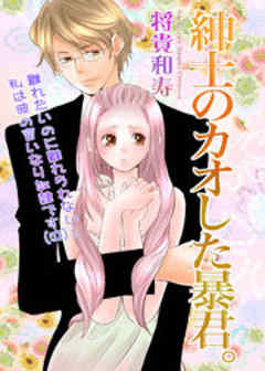 紳士のカオした暴君。