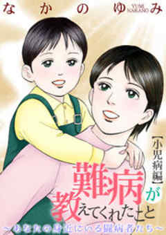 難病が教えてくれたこと～あなたの身近にいる闘病者たち～<「小児病」編>