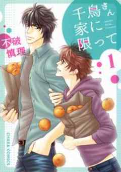 千鳥さん家に限って