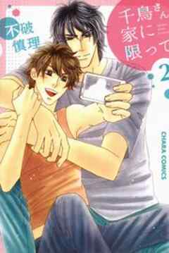 千鳥さん家に限って