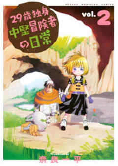 ２９歳独身中堅冒険者の日常