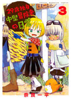 ２９歳独身中堅冒険者の日常