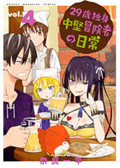 ２９歳独身中堅冒険者の日常