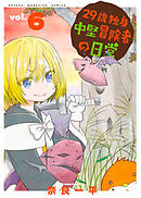 ２９歳独身中堅冒険者の日常