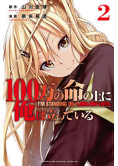 １００万の命の上に俺は立っている