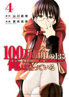 １００万の命の上に俺は立っている