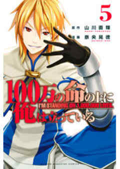 １００万の命の上に俺は立っている