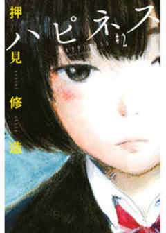 ハピネス