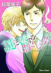 謎に恋するおとしごろ