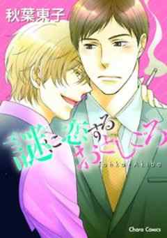 謎に恋するおとしごろ