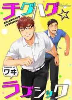 チグハグ☆ラブシック