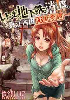 いつもの地下鉄。消えた僕。～真江古田妖街奇譚～【フルカラー】