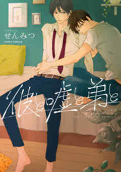 彼と嘘と弟と