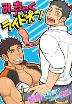 みっちゃくライドオン～欲情不可避！？むしゃぶりつきたいイイ肉体～