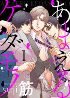 あまえるケダモノ