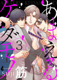 あまえるケダモノ