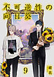 不可逆性の向日葵 分冊版 9
