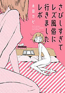 さびしすぎてレズ風俗に行きましたレポ