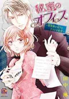 秘蜜のオフィス～狼専務と偽りの子うさぎ秘書～【単行本】