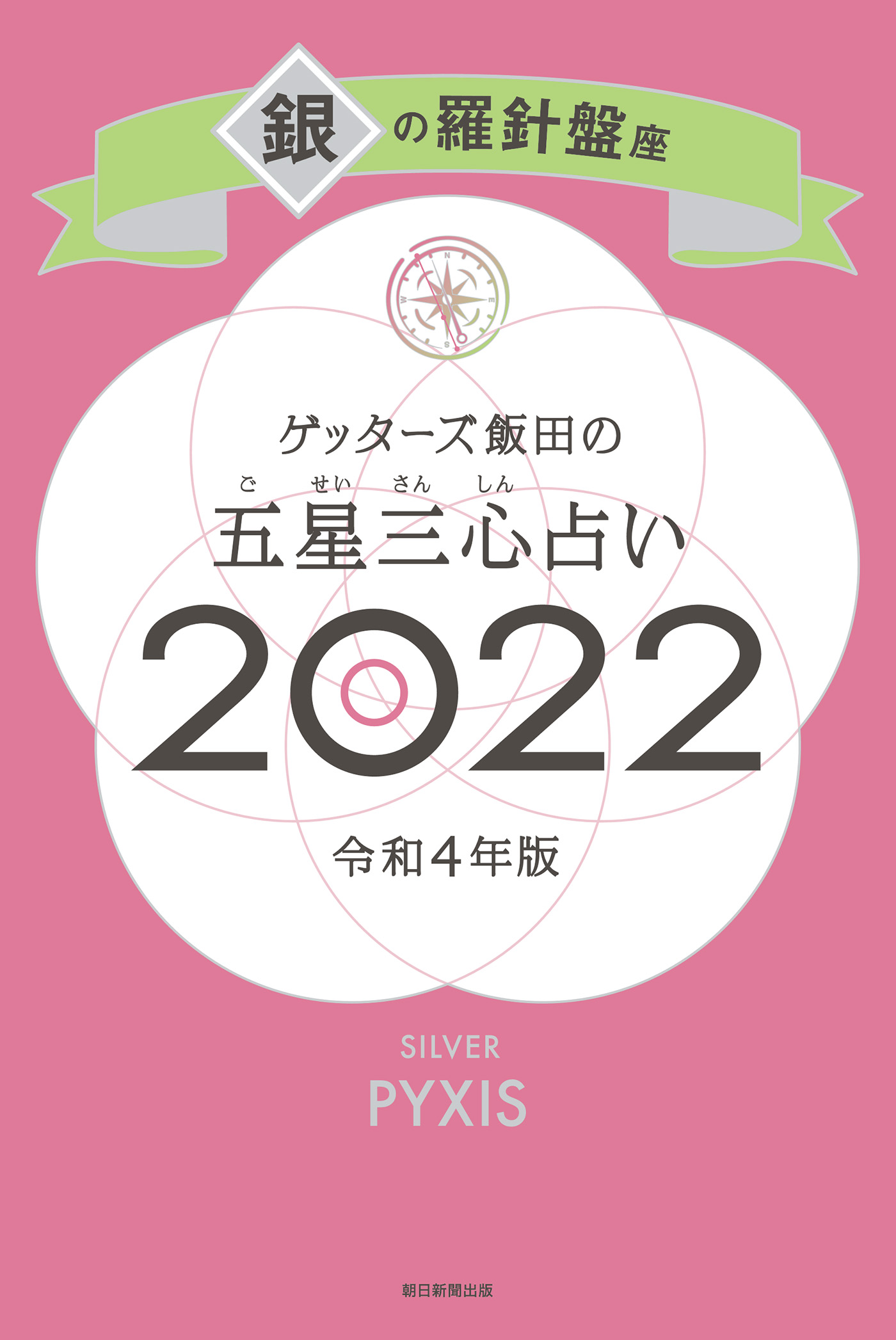 ゲッターズ飯田の五星三心占い銀の羅針盤座2022 | ブックライブ
