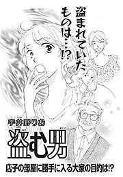 本当に怖いご近所～盗む男～