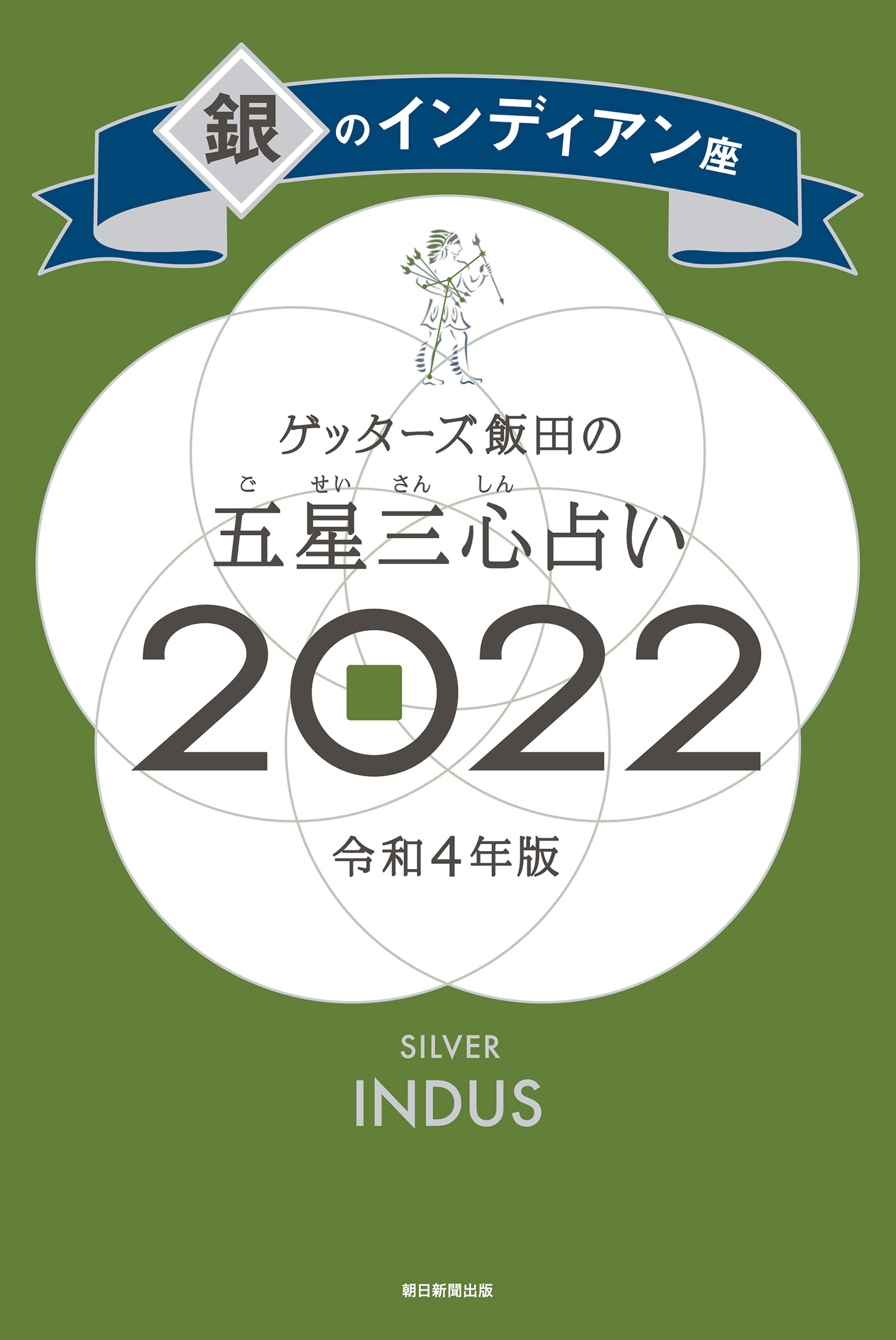 ゲッターズ飯田の五星三心占い銀のインディアン座2022 - ゲッターズ