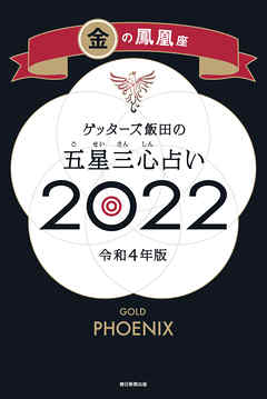 ゲッターズ飯田の五星三心占い金の鳳凰座2022