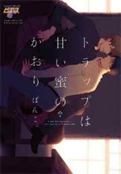 トラップは甘い蜜のかおり